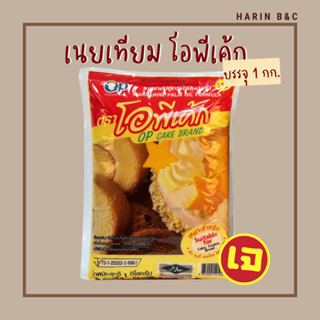 เนยเทียม ตราโอพีเค้ก 1กก. OP CAKE Margarine 1kg