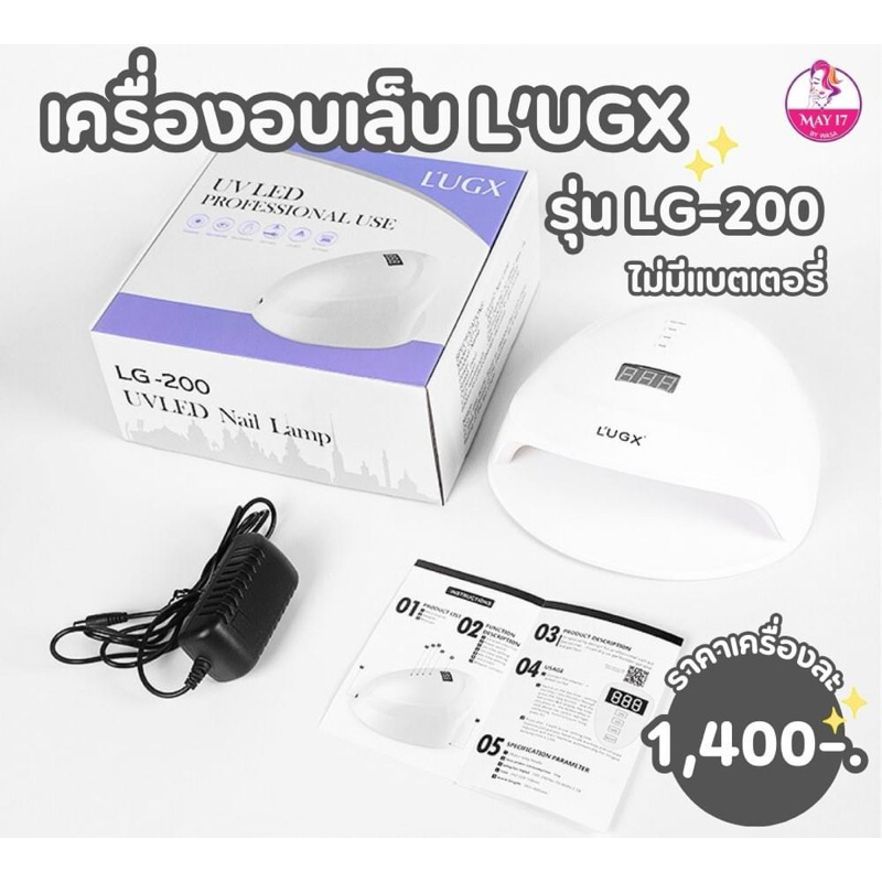 เครื่องอบเล็บ L’UGX LG-200 กำลังไฟ 56w. อบเล็บเจล ไม่มีแบตเตอร์รี่ในตัว อบแห้งง่าย แห้งไว