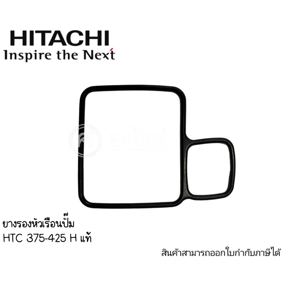 ยางโอริงหัวเรือนปั๊มHitachi 400w. แท้”(รุ่น 375-425) สามารถออกใบกำกับภาษีได้ – โปรปัง