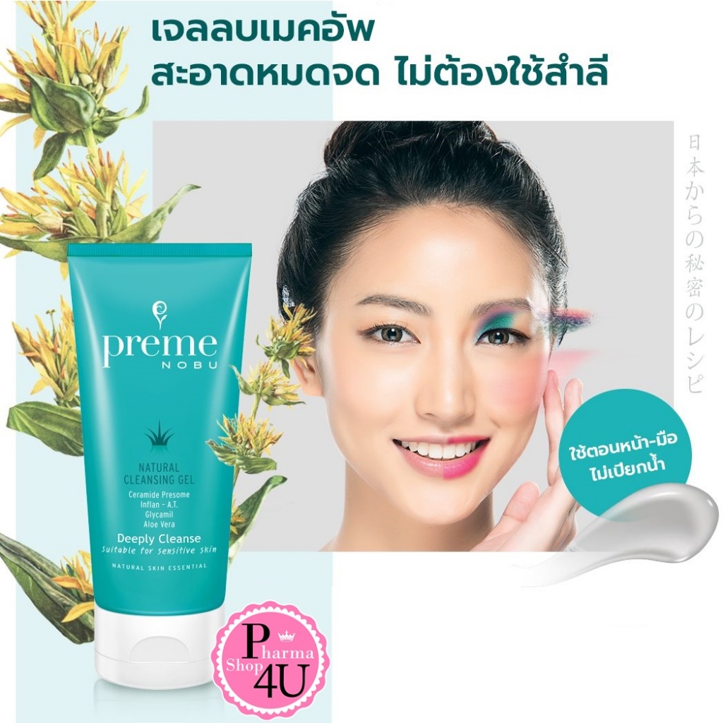 Preme Nobu Natural Cleansing Gel เจลล้างเครื่องสำอางขนาด 75 กรัม #5482