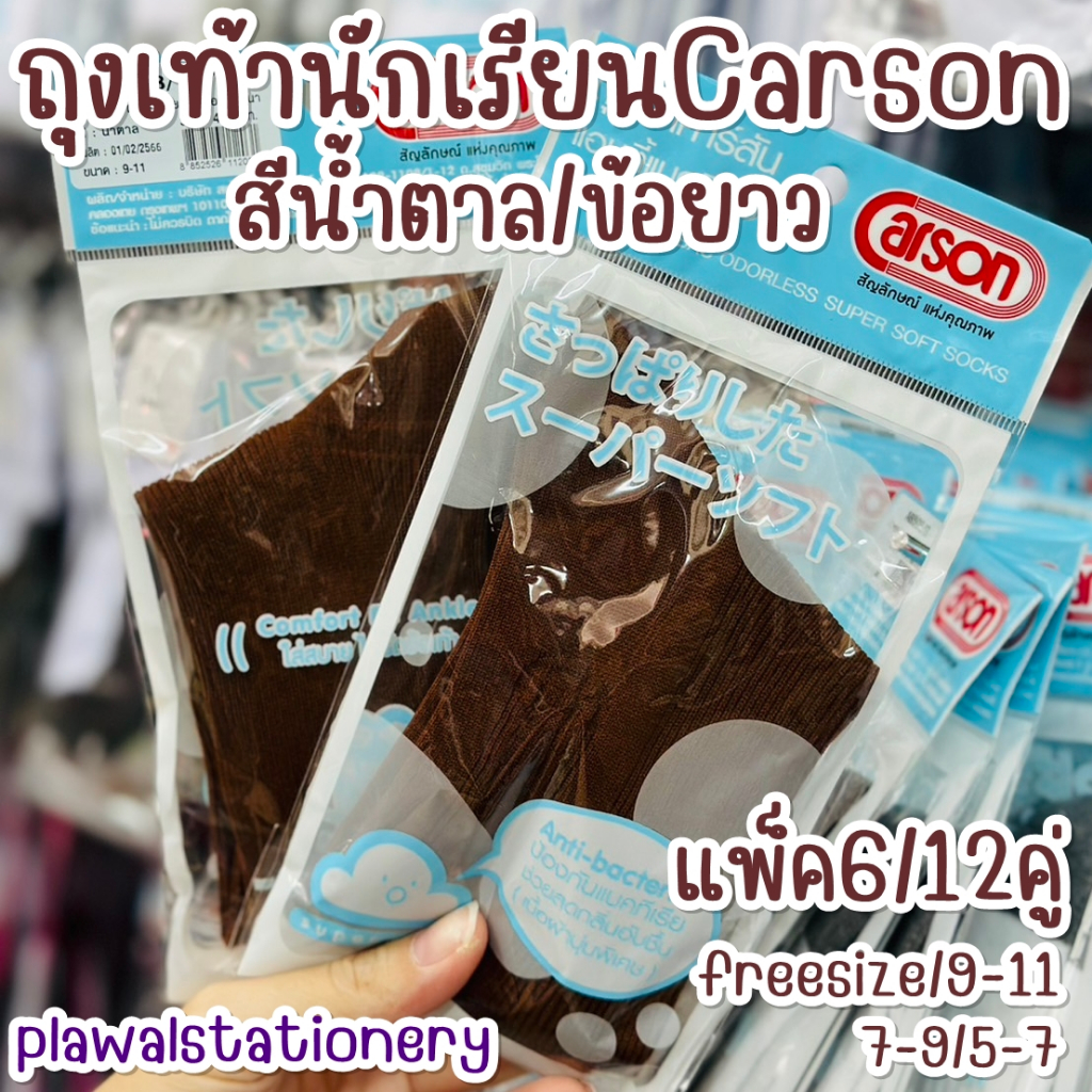 ถุงเท้านักเรียน สีน้ำตาล ข้อยาว Carson 6 / 12 คู่ หนา 2 ชั้น (มีบิลเบิกโรงเรียน)