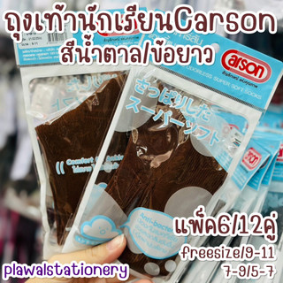 ถุงเท้านักเรียน สีน้ำตาล ข้อยาว Carson 6 / 12 คู่ หนา 2 ชั้น (มีบิลเบิกโรงเรียน)