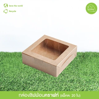Greeny (ราคาส่ง) กล่องชิฟฟ่อน สีขาว/สีน้ำตาลคราฟท์ ขนาดกว้าง 15 x ยาว 15 x สูง 5 ซม.(20ใบ/แพ็ค)