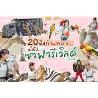 #บัตร Safari World นัดหน้าซาฟารีเวิลด์