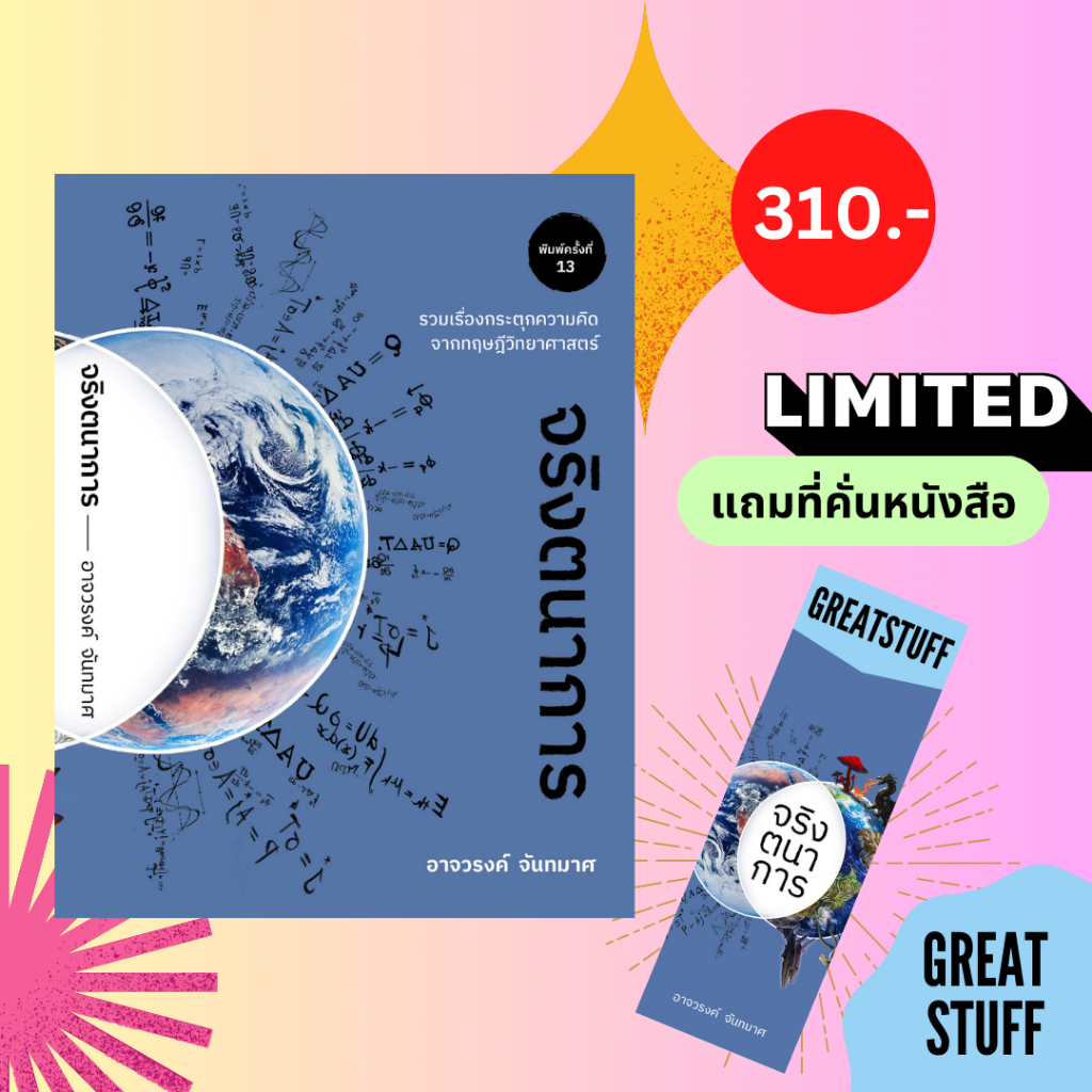 [ปกใหม่] จริงตนาการ พิมพ์ครั้งที่ 13-อาจวรงค์