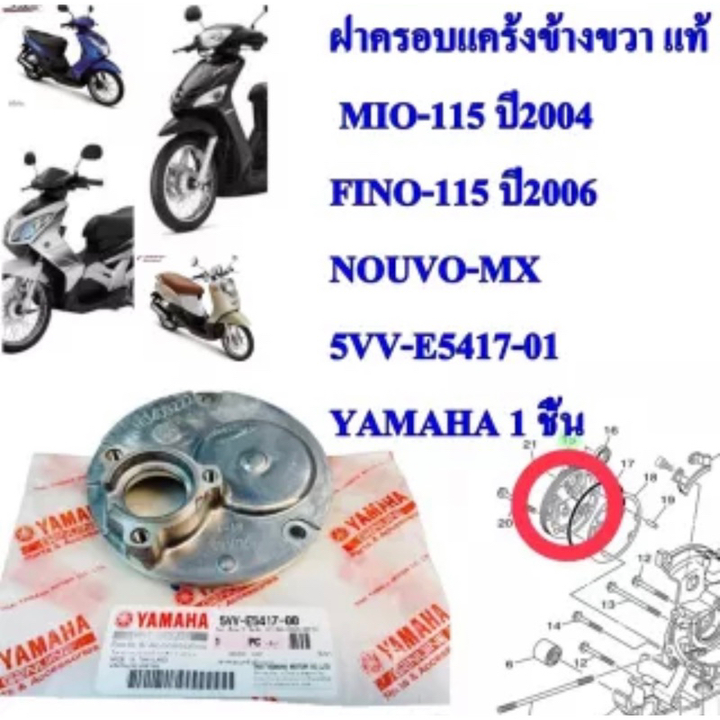 ฝาครอบแคร้ง ข้างขวา แท้ ฝั่งจานไฟ MIO-115 ปี 2004 5VV-E5417-00 / 5LW-E5471-00 YAMAHA 1 ชิ้น