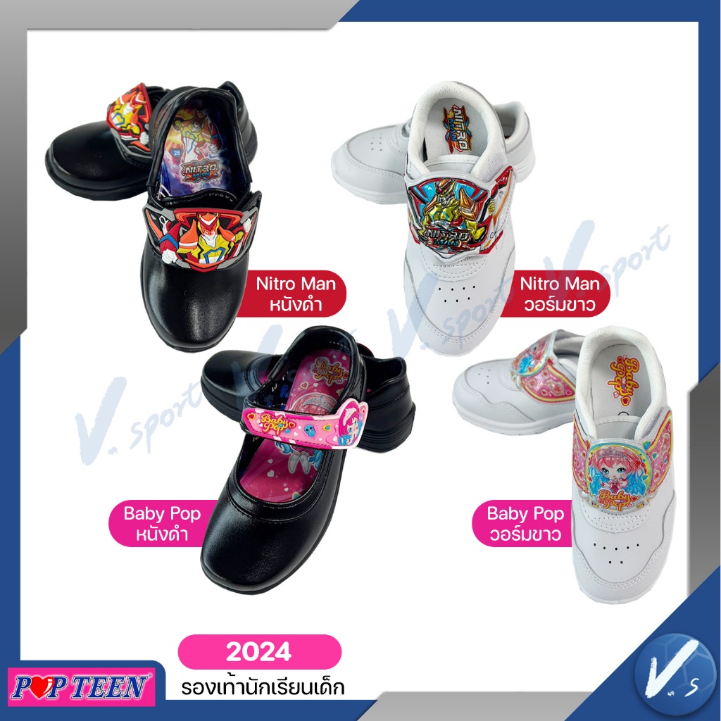 รองเท้าอนุบาล เด็กนักเรียนชาย รุ่น Nitro man เด็กนักเรียนหญิง รุ่น Baby Pop ยี่ห้อ POPTEEN ของเเท้ ราคาส่ง