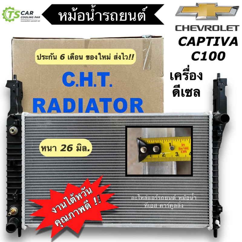 หม้อน้ำ Chevrolet Captiva C100 ปี2007-10 เครื่องดีเซล (CHT-320121) เชพโรเลต แคปติว่า หม้อน้ำรถยนต์ ห