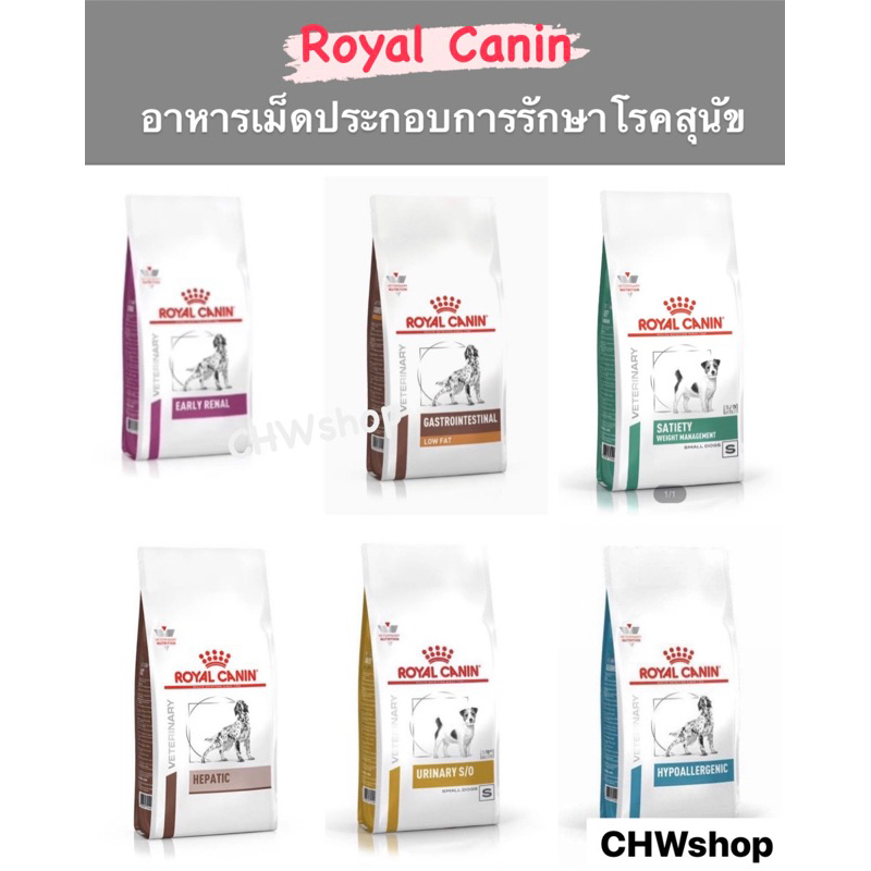 Royal Canin Dog สุนัข “ยกถาด 12 กระป๋อง” อาหารเปียกประกอบการรักษาโรคสุนัขครบทุกสูตร