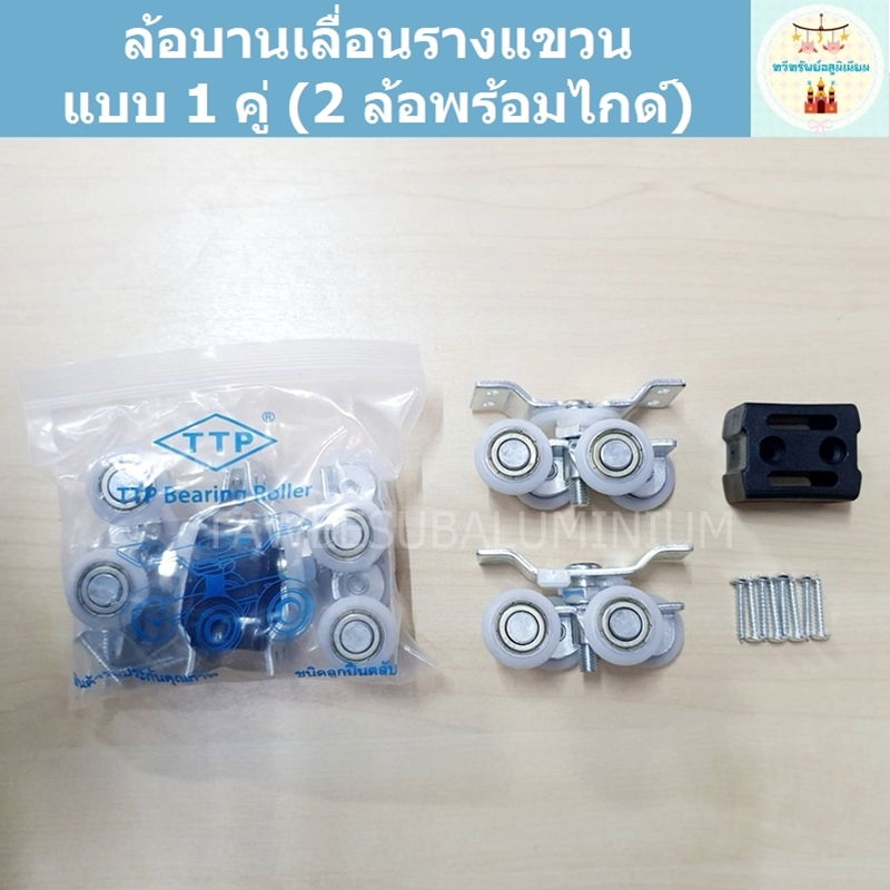 ล้อรางแขวน TTP (ล้อบานเลื่อนรางแขวนแบบคู่พร้อมไกด์)