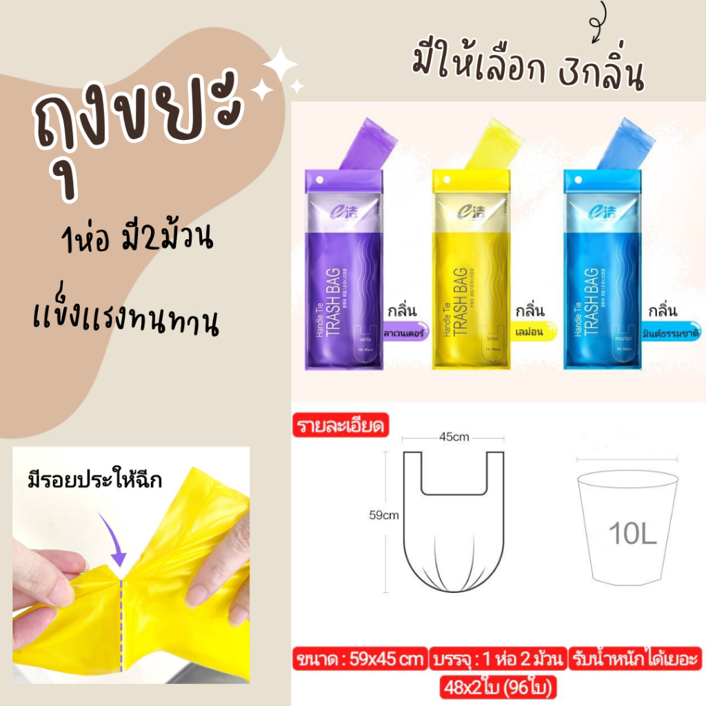 ถุงขยะ แบบม้วน มีกลิ่นหอม พกพาสะดวก เหนียวทนทาน มี 3 กลิ่น3สี