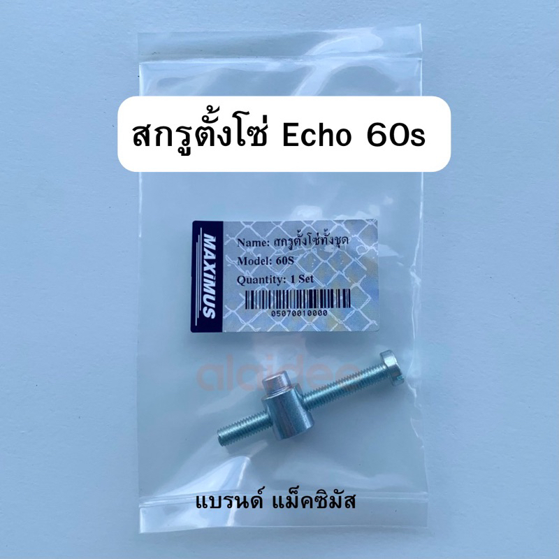 สกรูตั้งโซ่ 60s สกรูตั้งโซ่เลื่อยยนต์ Echo 60S Maxximus