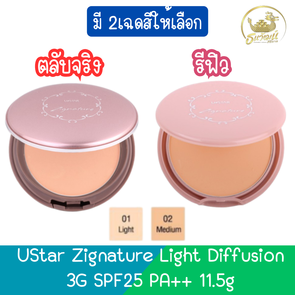 แป้ง3G ยูสตาร์ ซิกเนเจอร์ ไลท์ ดิฟฟิวชั่น ทรีจี Ustar Zignature Light Diffusion 3G แป้งยูสตาร์