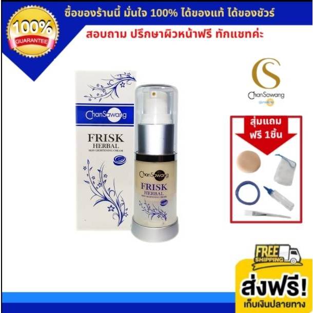 จันทร์สว่าง ฟริสก์ (Frisk) ไลท์เทนนิ่ง ครีมทาฝ้า รักษาฝ้า รอยดำ (ส่งฟรี) แท้ 100% Chansawang