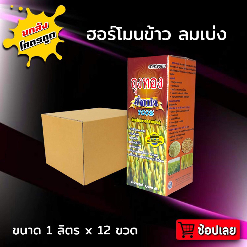 ยกลัง 12 ขวด ถุงทอง สั่งเบ่ง ต้านรากเน่า โคนเน่า กุ้งแห้ง บำรุงดอก บำรุงผล ปรับสภาพน้ำ ลมเบ่งชนิดน้ำ ขนาด 1000 ซีซี