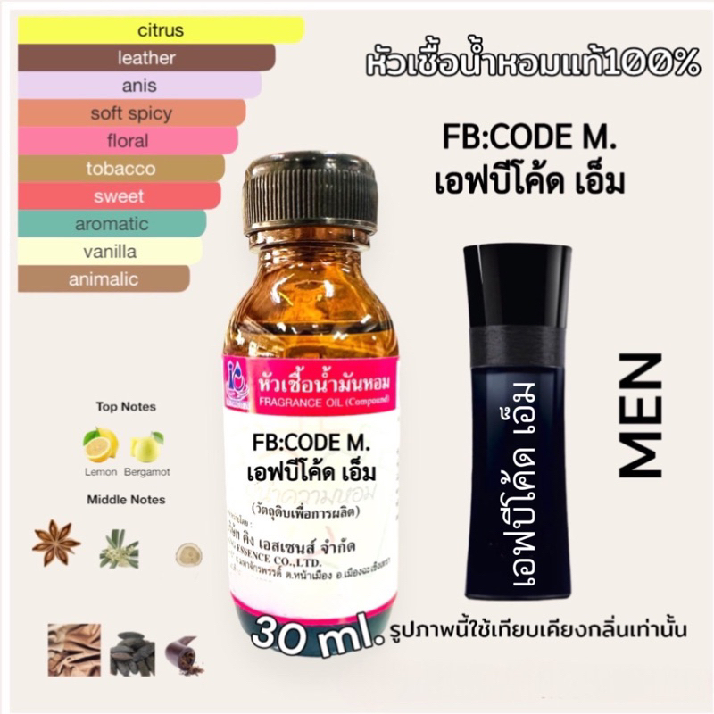 หัวเชื้อน้ำหอม 100% กลิ่น เอฟบีโค้ด ชาย FB CODE M. 30ml.
