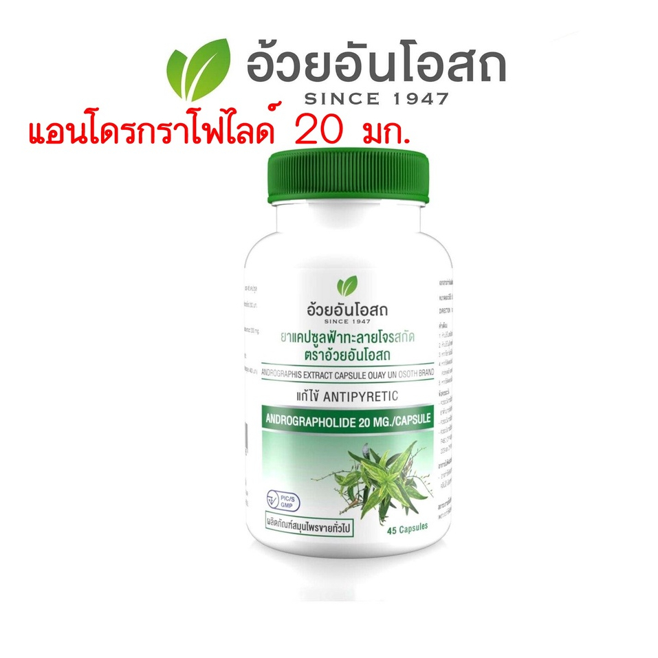 อ้วยอันโอสถ ฟ้าทะลายโจรสกัด มีสาร แอนโดรกราโฟไลด์ 20 มก.แก้ไข้ Antipyretic สาร Andrographis 45แคปซูล