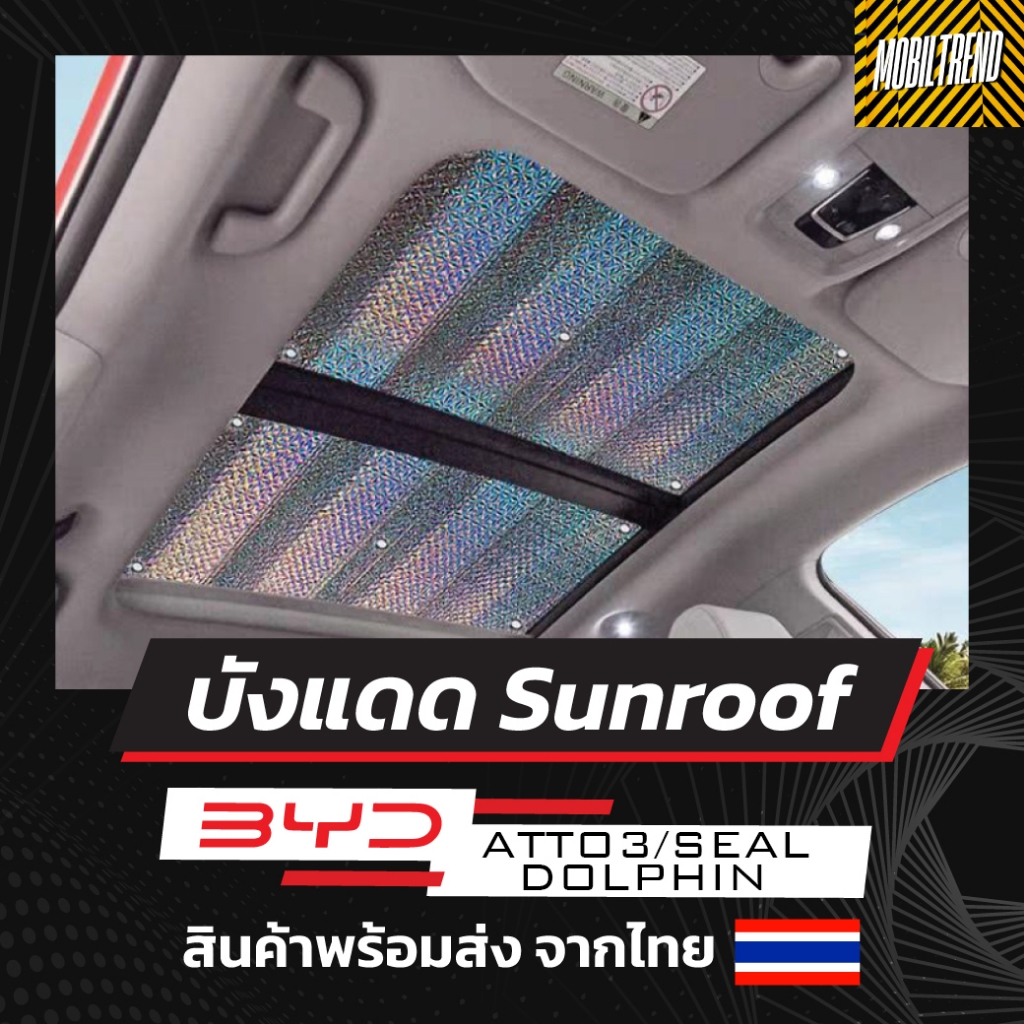 พร้อมส่ง BYD SEALION7/ATTO3/DOLPHIN/SEAL/DENZA AION YPLUS/V DEEPAL S07 ที่บังแดดซันรูฟ กันแดด sun roof sunroof รถ EV