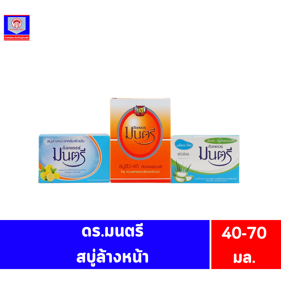 ดร.มนตรี สบู่ทำความสะอาดผิวหน้า 40-70 กรัม