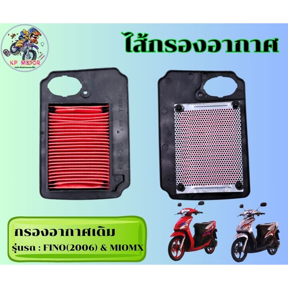 กรองอากาศเดิม YAMAHA FINO ตัวเก่า, คาร์บู, หัวฉีดตัวเก่าตัวแรก/MIO(ปี2007ขึ้นไป)/ ELEMENT ASSY, AIR CLEANERฟีโน่