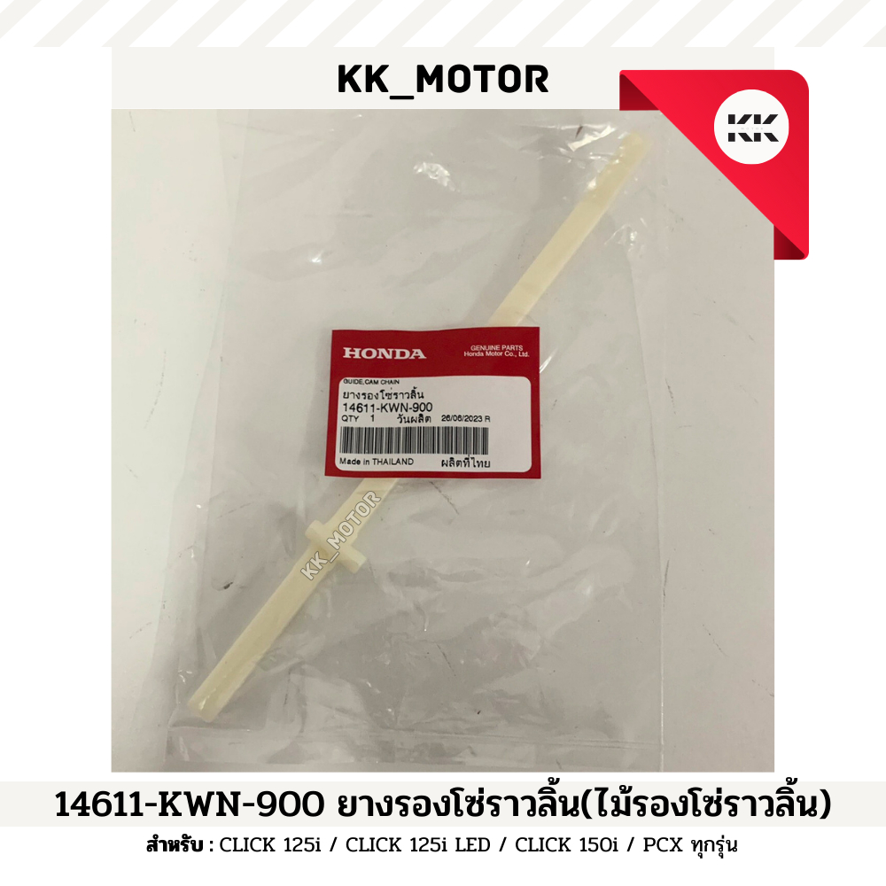 ไม้รองโซ่ราวลิ้น ตัวล่าง (14611-KWN-900)_CLICK 125i / CLICK 125i LED / CLICK 150i / PCX ทุกรุ่น ของแท้เบิกศูนย์100%