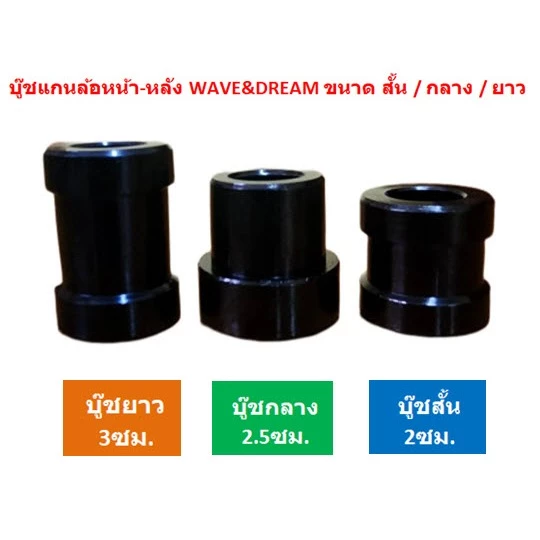 บูชแกนล้ออลูมิเนียม หน้า-หลัง WAVE DREAM ทุกรุ่น thumbnail 5