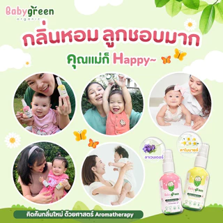 [ของแท้+ส่งฟรี] แพ็คคู่คุ้ม สเปรย์กันยุง BabyGreen Organic กันยุง6ชม เด็กแรกเกิดใช้ได้ มีบำรุงผิว