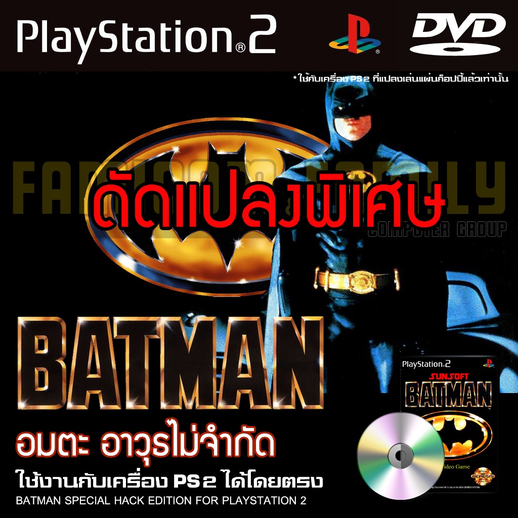 เกม Play 2 BATMAN Special HACK อมตะ อาวุธไม่จำกัด สำหรับเครื่อง PS2 Playstation 2