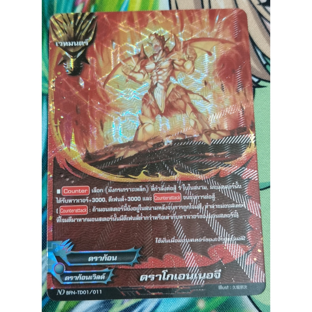 ดราโกเอนเนอจีการ์ดฟอย ND bfn​-TD01