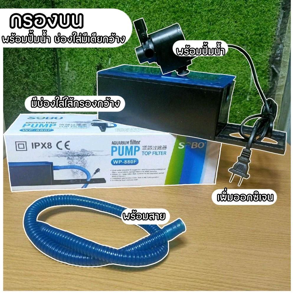กรองบน ตู้ปลาพร้อมปั้มน้ำ และอุปกรณ์ครบชุด sobo wp-880F