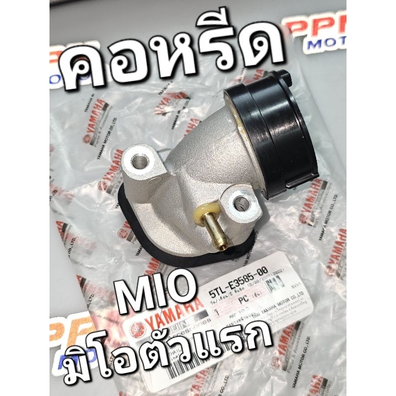 ท่อยางหน้าแปลน คอหรีด ท่อร่วมไอดี MIO MIOเก่า MIOตัวแรก แท้ศูนย์ยามาฮ่า 5TL-E3585-00