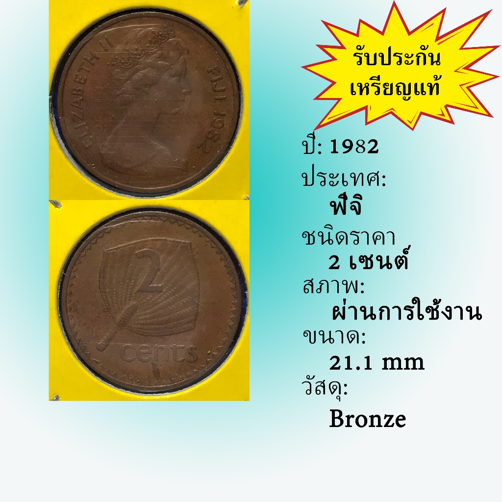 No.61348 ปี1982 FIJI ฟิจิ 2 Cents เหรียญสะสม เหรียญต่างประเทศ เหรียญเก่า หายาก ราคาถูก