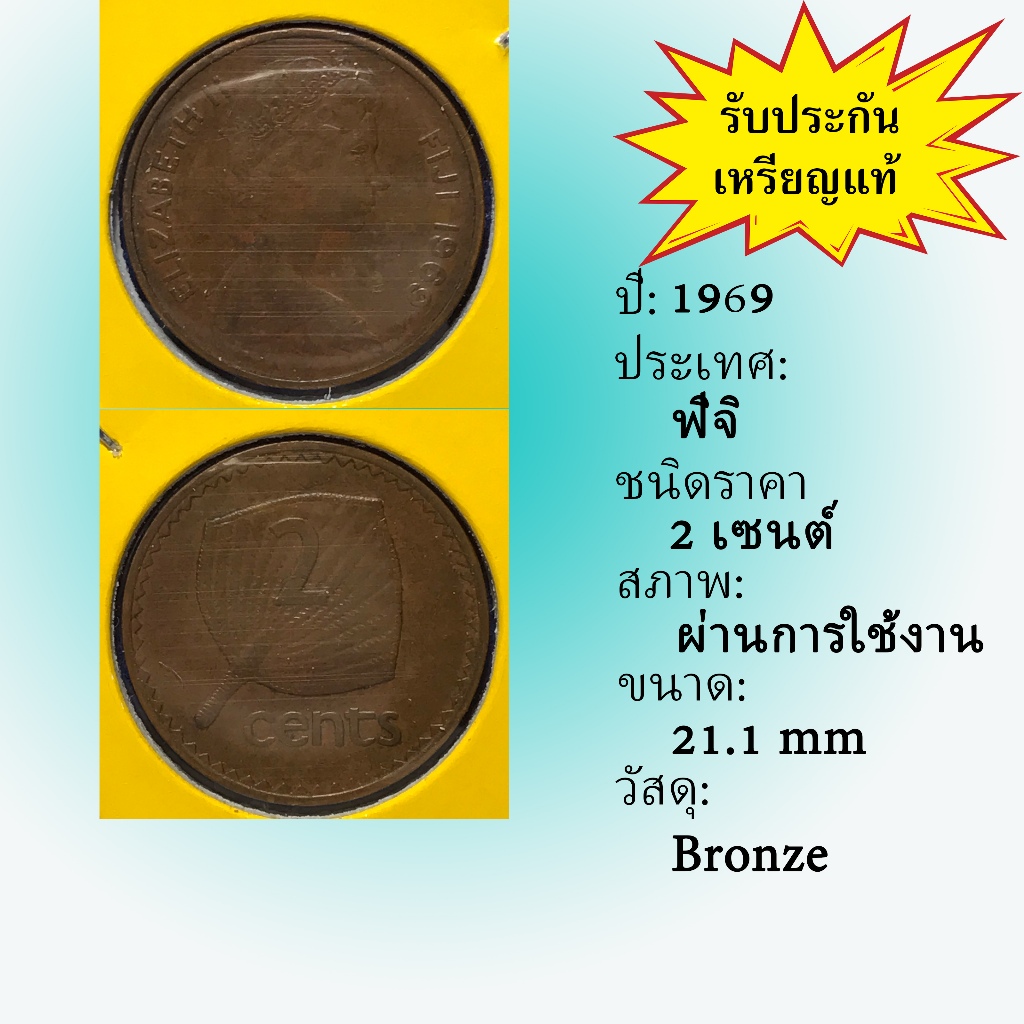 No.61349 ปี1969 FIJI ฟิจิ 2 Cents เหรียญสะสม เหรียญต่างประเทศ เหรียญเก่า หายาก ราคาถูก