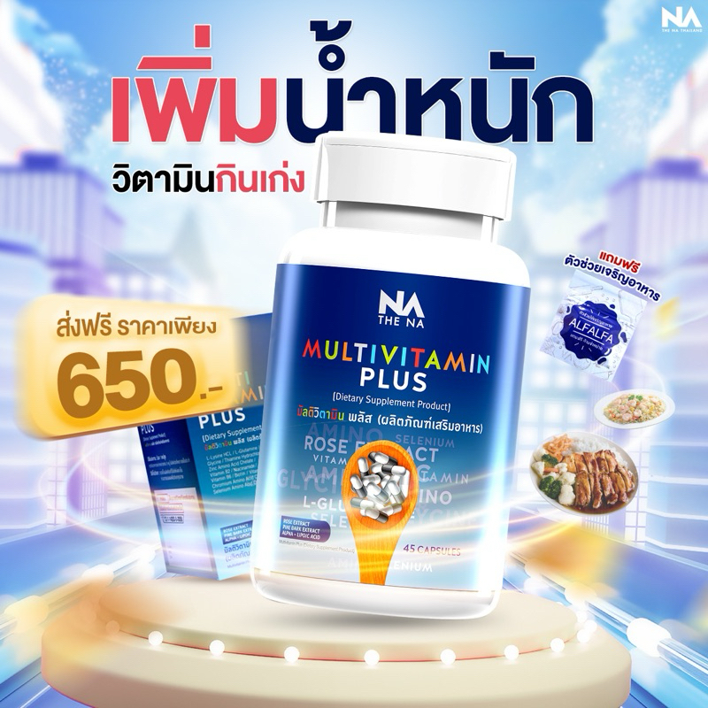 โปรส่งฟรี!! มัลติวิตามินพลัส วิตามินเพิ่มน้ำหนัก multivitplus