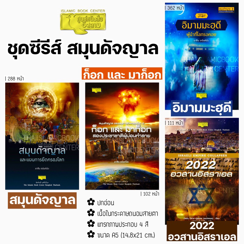 (พิมพ์ใหม่!) สมุนดัจญาล และแผนการยึดครองโลก,ก็อกและมาก็อก,อิมามมะฮฺดี ผู้นำที่โลกรอคอย,2022 อวสานอิสราเอล (ชุดซีรีส์ A5)