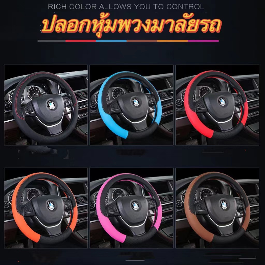 ปลอกหุ้มพวงมาลัย หุ้มพวงมาลัย หนังนุ่มสบายมือ ทุกรุ่น ทุกยี่ห้อ ปลอกพวงมาลัย