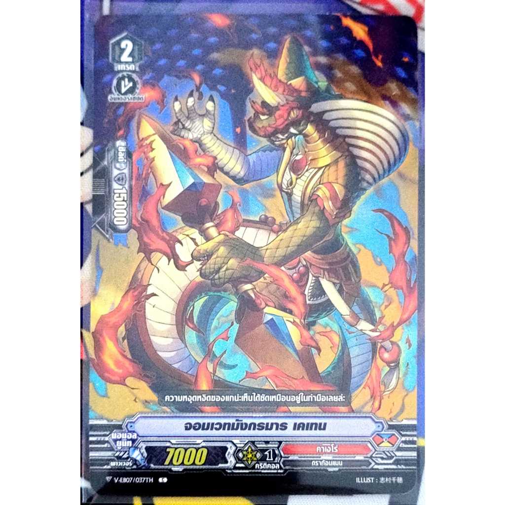 การ์ด แวนการ์ด จอมเวทมังกรมาร เคเทน แคลน คาเงโร่ เกรด 2 V-EB07/037TH C