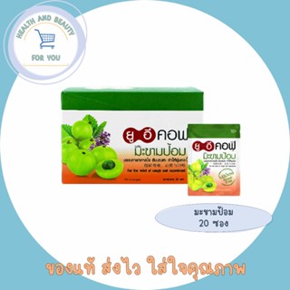 UECOF ยูอีคอฟ ลูกอมสมุนไพรมะขามป้อม จำนวน 1 กล่อง (20 ซอง)