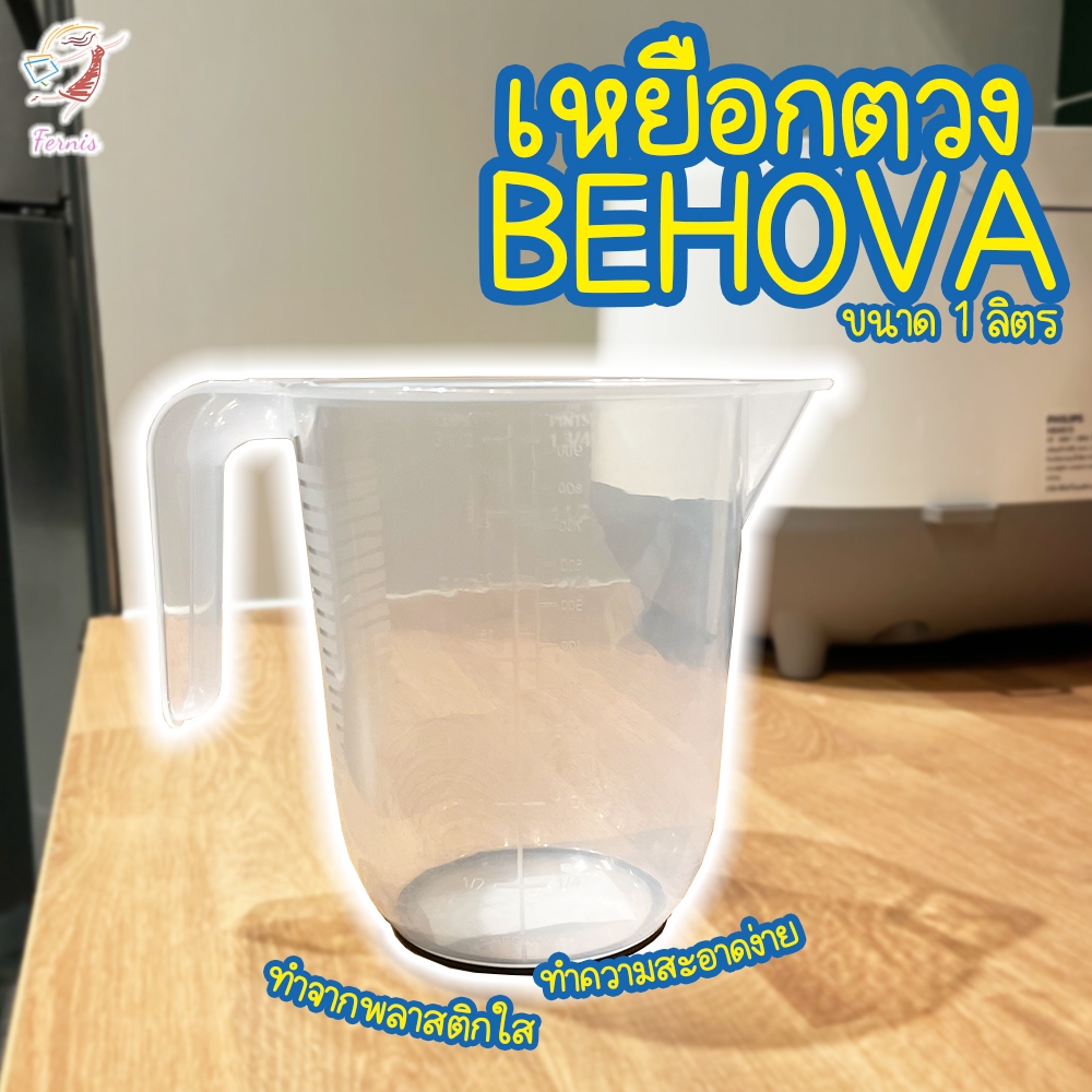 เหยือกตวง เบเฮอวา อิเกีย 1L Measuring Jug BEHÖVA IKEA