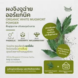ไร่รื่นรมย์ ผงจิงจูฉ่าย ออร์แกนิค 100% (เกรดพรีเมียม) : Premium Organic White Mugwort Powder