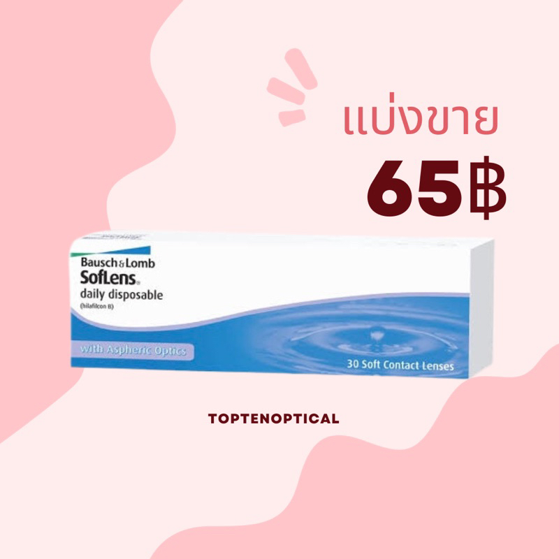 แบ่งขาย bausch and lomb -1.00 ถึง -9.00 คอนแทคเลนส์รายวัน