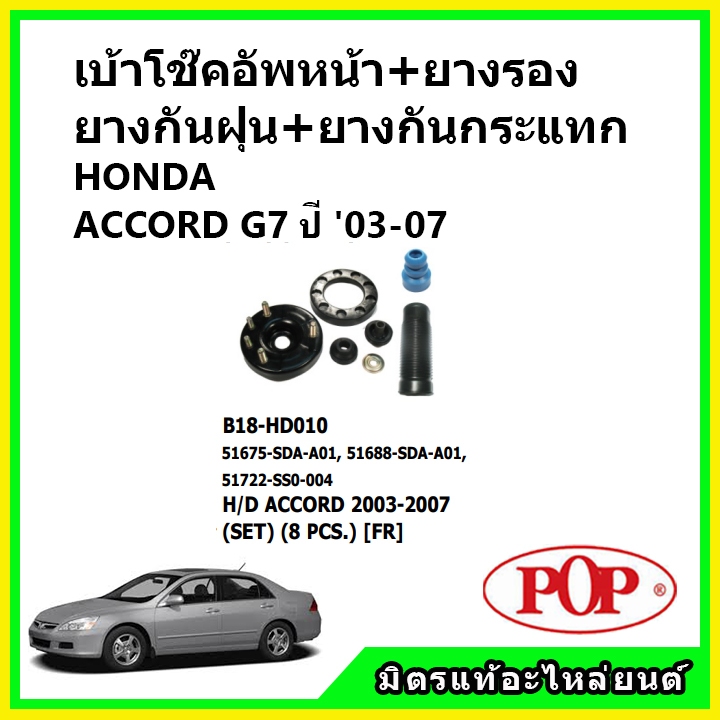 เบ้าโช๊คอัพหน้า ยางกันฝุ่น ยางกันกระแทก ครบชุด HONDA ACCORD G7 โฉมปลาวาฬ ปี 03-07 POP ของแท้ OEM ตรง