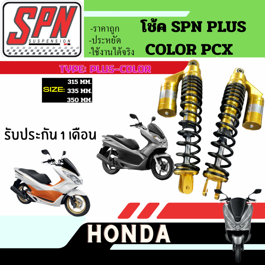 โช้คหลัง SPN PLUS และ SPN P-ADJ ใส่ PCX ความสูง 315mm / 335mm และ 350 mm P ADJดำ/ทอง