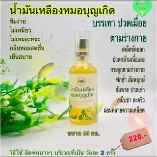 น้ำเหลืองหมอบุญเกิด สมุนไพรชั้นเลิศ ขนาด 60 มม.