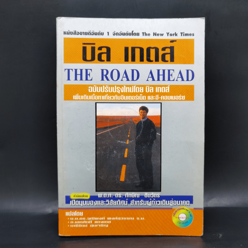 บิล เกตส์ The Road Ahead เส้นทางสู่อนาคต