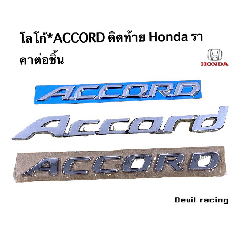 ราคาต่อ 1 ชิ้น โลโก้ ฮอนด้า แอคคอร์ด สามแบบ ชุบโครเมี่ยม Honda Accord logo letter for rear tail