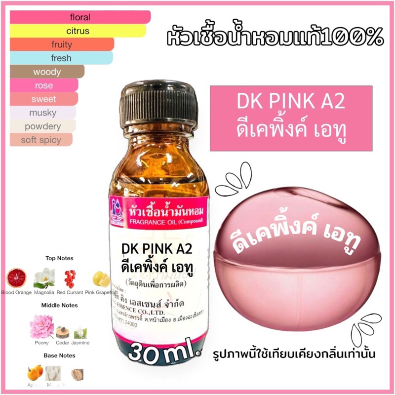 หัวเชื้อน้ำหอม 100% กลิ่นดิ พิ้งค์(DI PINK)