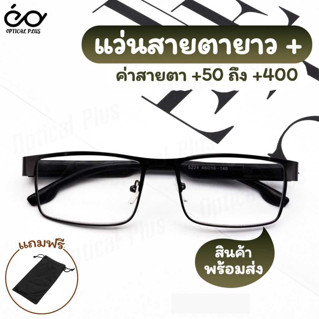 Optical Plus แว่นสายตายาว Glasses แว่นสายตาขาสปริง แว่นขาสปริง 5224
