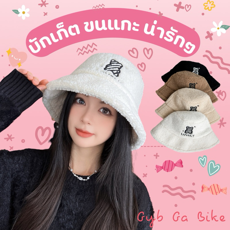 หมวกบักเก็ตขนแกะ สินค้าพร้อมส่งจากไทย