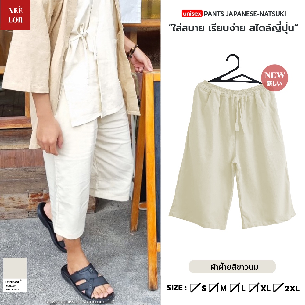 กางกางนัทสึกิ 3 ส่วน กางเกงผ้าฝ้าย เนื้อผ้าฝ้ายเกรดพรีเมี่ยม | ไซส์ S M L XL 2XL จัดเตรียมสินค้าภายใน 3 วัน